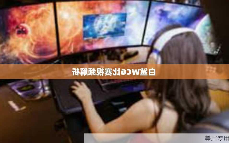 白鲨WCG比赛视频解析