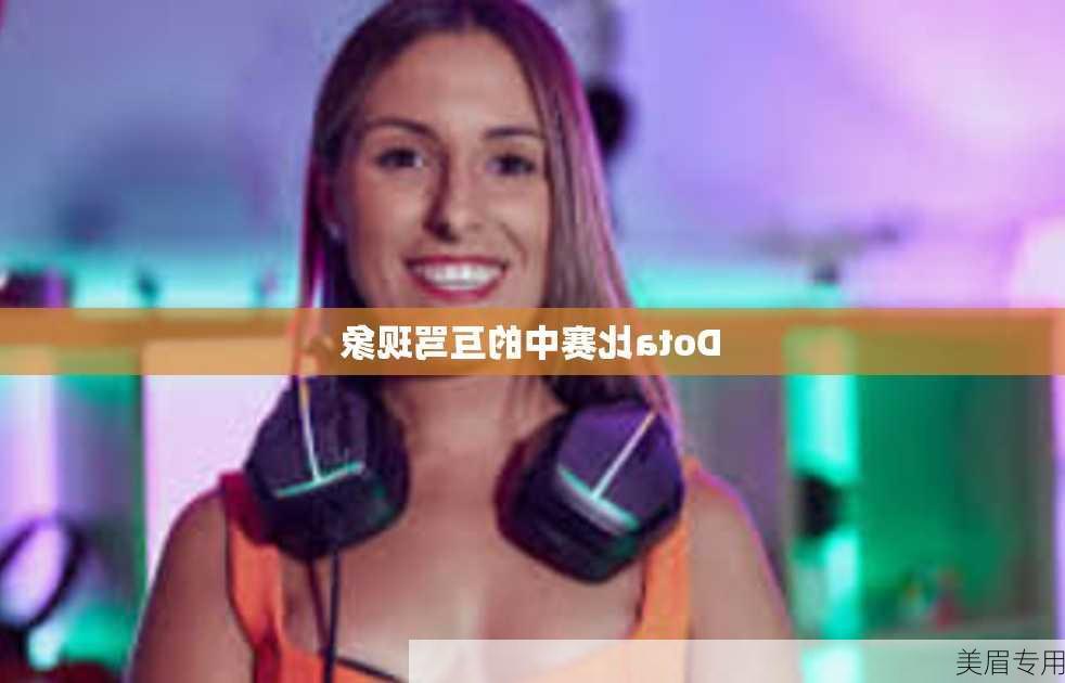 Dota比赛中的互骂现象