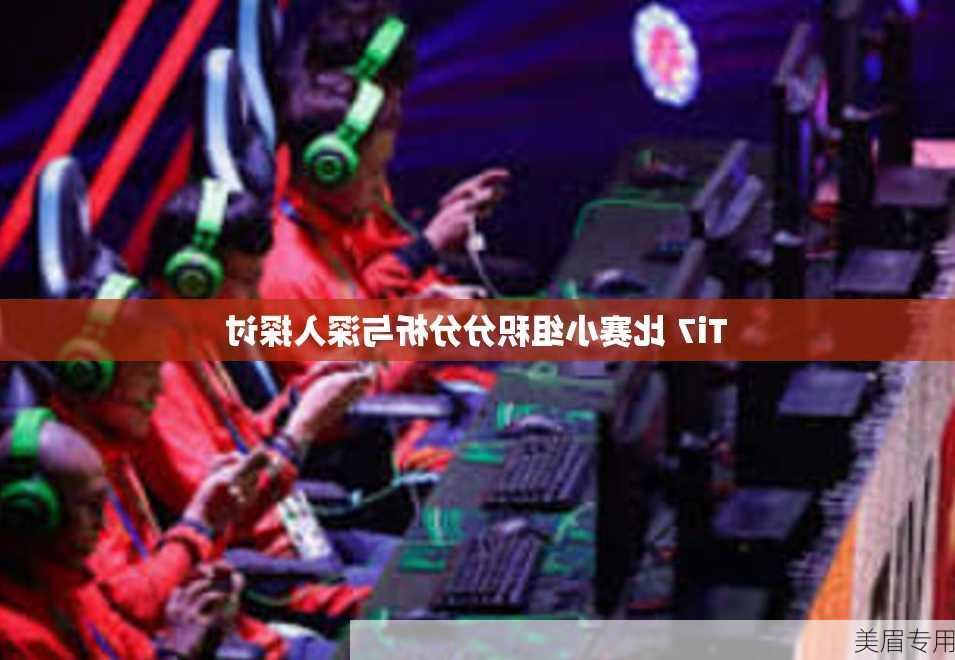 Ti7 比赛小组积分分析与深入探讨