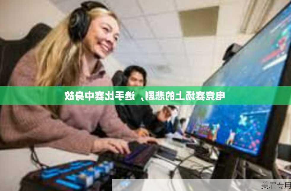 电竞赛场上的悲剧，选手比赛中身故