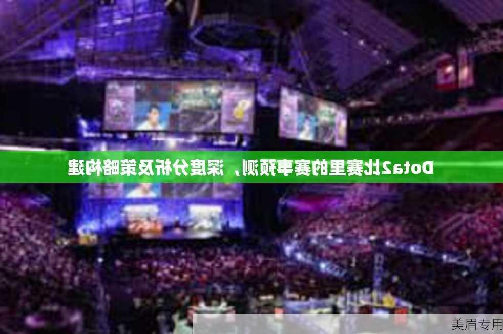 Dota2比赛里的赛事预测，深度分析及策略构建