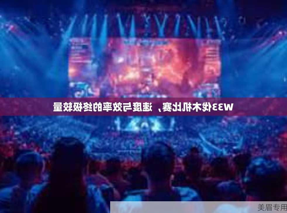 W33伐木机比赛，速度与效率的终极较量