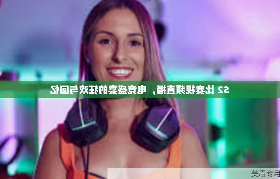 S2 比赛视频直播，电竞盛宴的狂欢与回忆