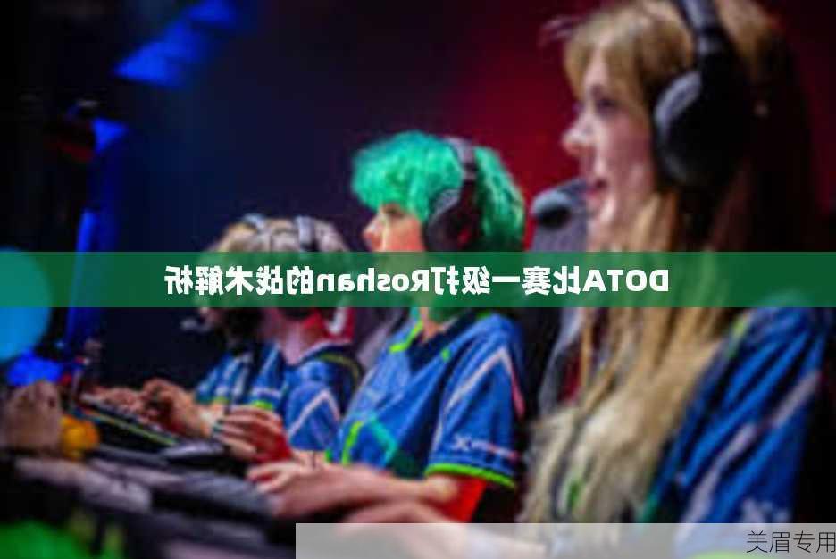 DOTA比赛一级打Roshan的战术解析