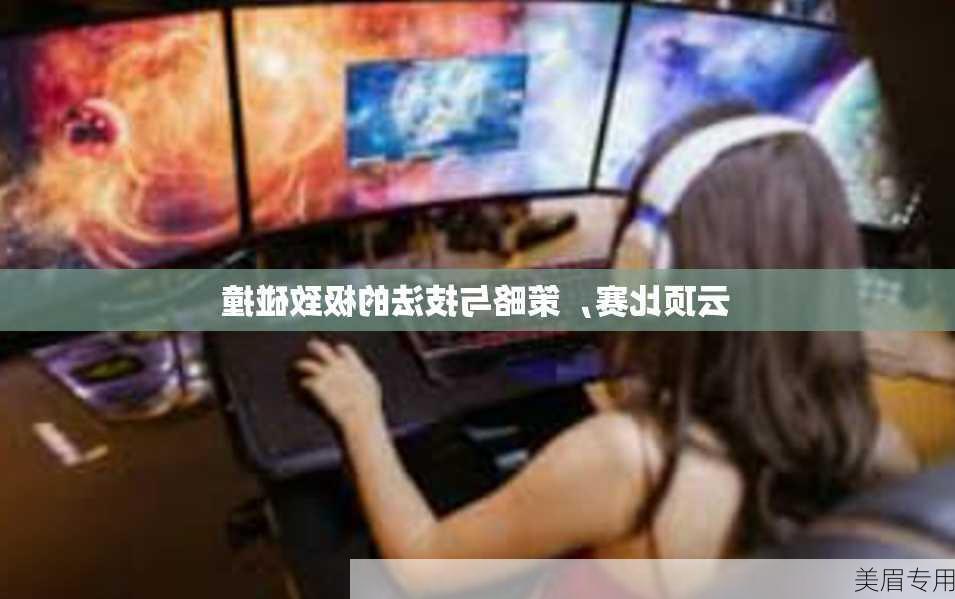 云顶比赛，策略与技法的极致碰撞