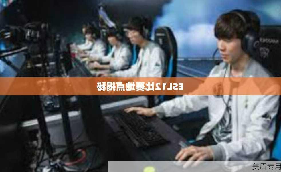 ESL12比赛地点揭秘