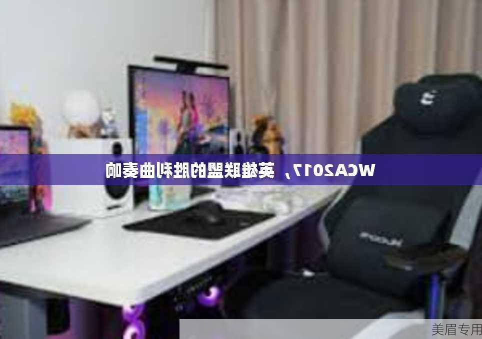 WCA2017，英雄联盟的胜利曲奏响