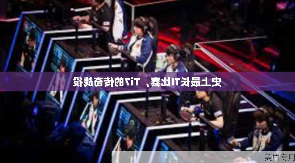 史上最长TI比赛，Ti7的传奇战役