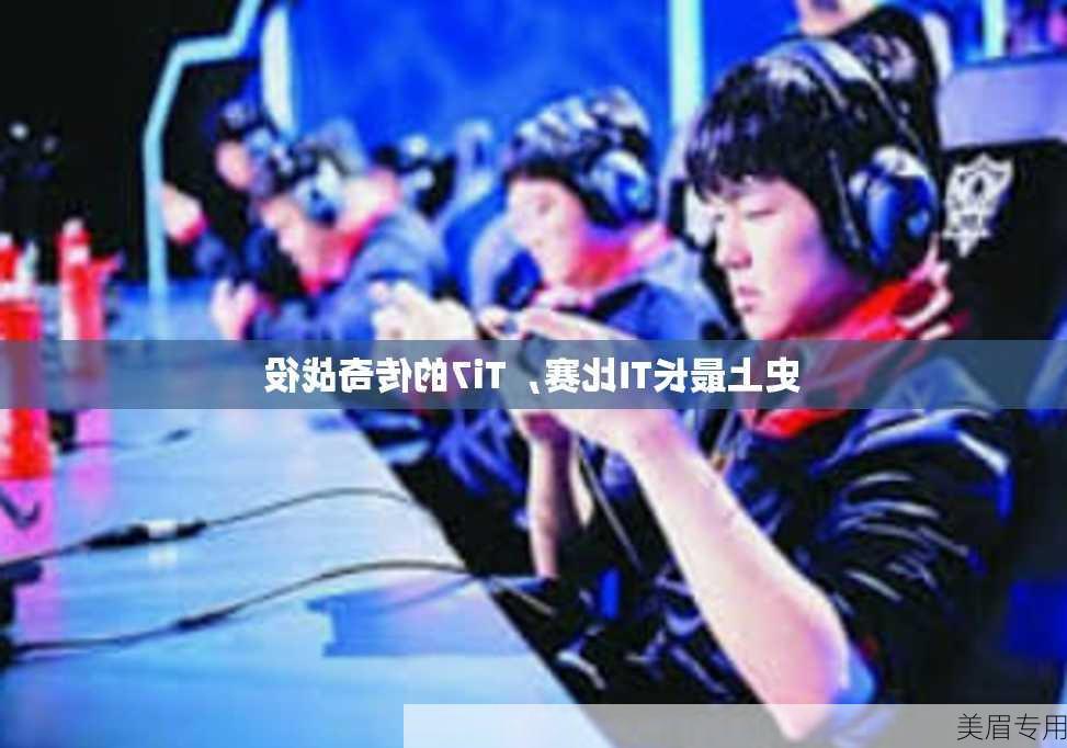 史上最长TI比赛，Ti7的传奇战役