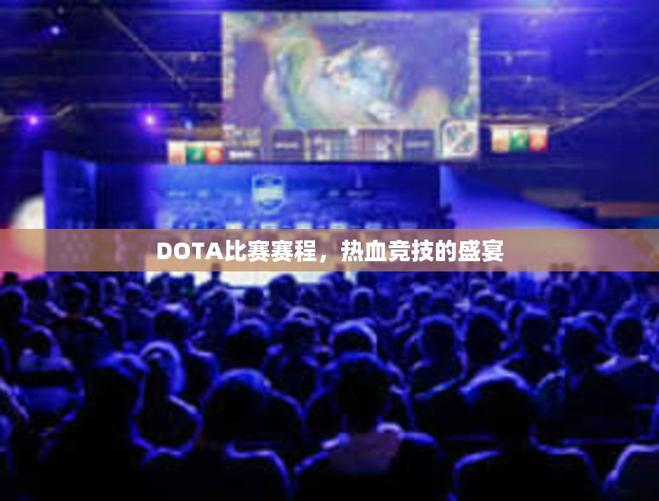 DOTA比赛赛程，热血竞技的盛宴