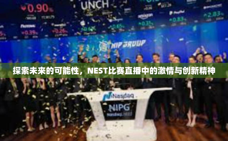 探索未来的可能性，NEST比赛直播中的激情与创新精神