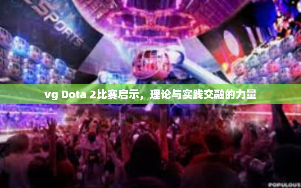 vg Dota 2比赛启示，理论与实践交融的力量