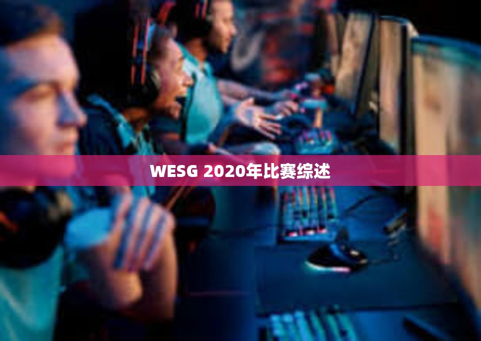 WESG 2020年比赛综述