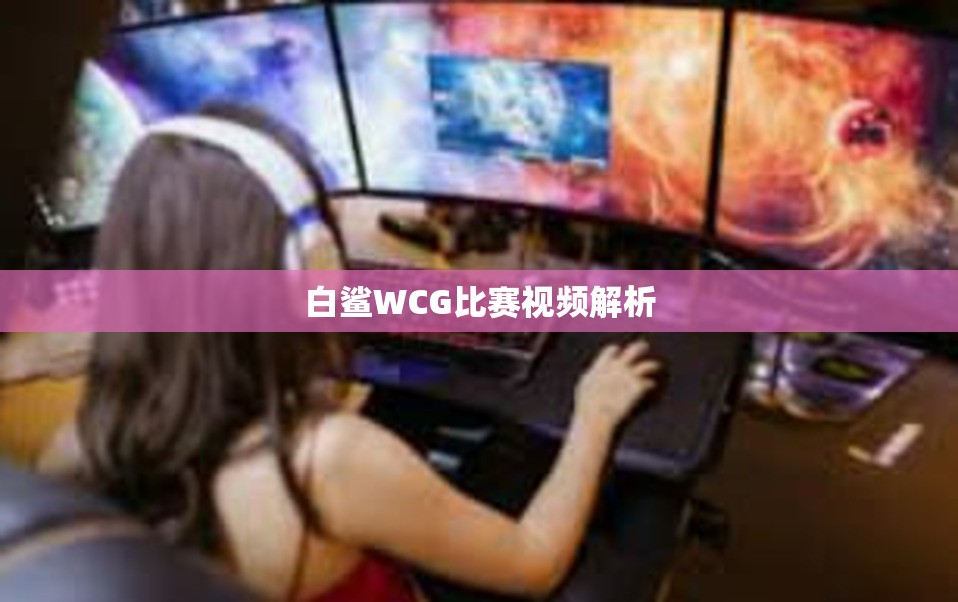 白鲨WCG比赛视频解析