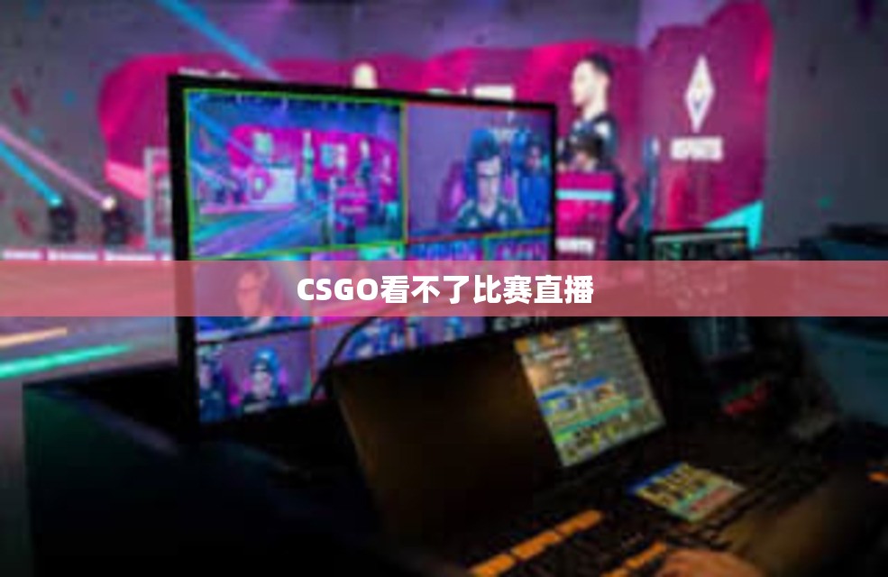 CSGO看不了比赛直播