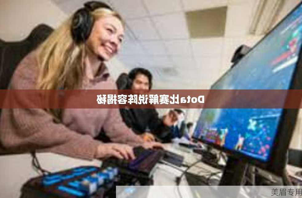 Dota比赛解说阵容揭秘