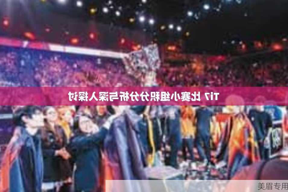 Ti7 比赛小组积分分析与深入探讨