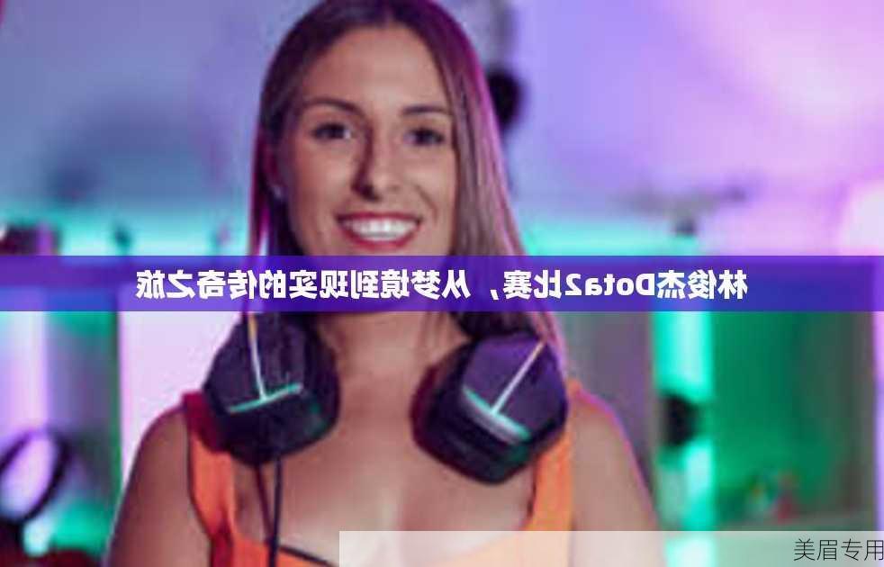 林俊杰Dota2比赛，从梦境到现实的传奇之旅