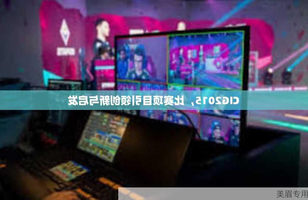 CIG2015，比赛项目引领创新与启发