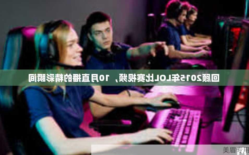 回顾2015年LOL比赛视频，10月直播的精彩瞬间