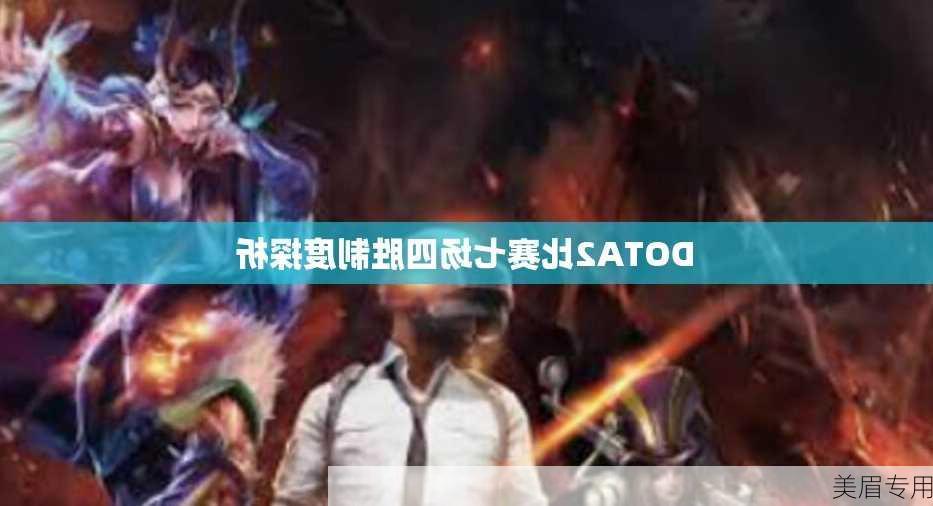 DOTA2比赛七场四胜制度探析