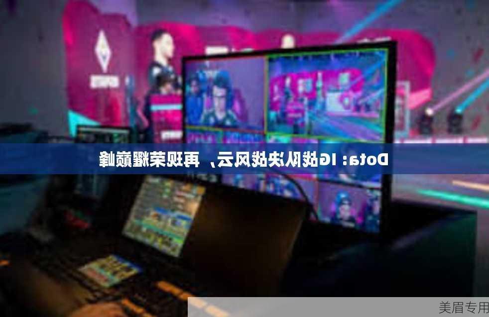 Dota: IG战队决战风云，再现荣耀巅峰