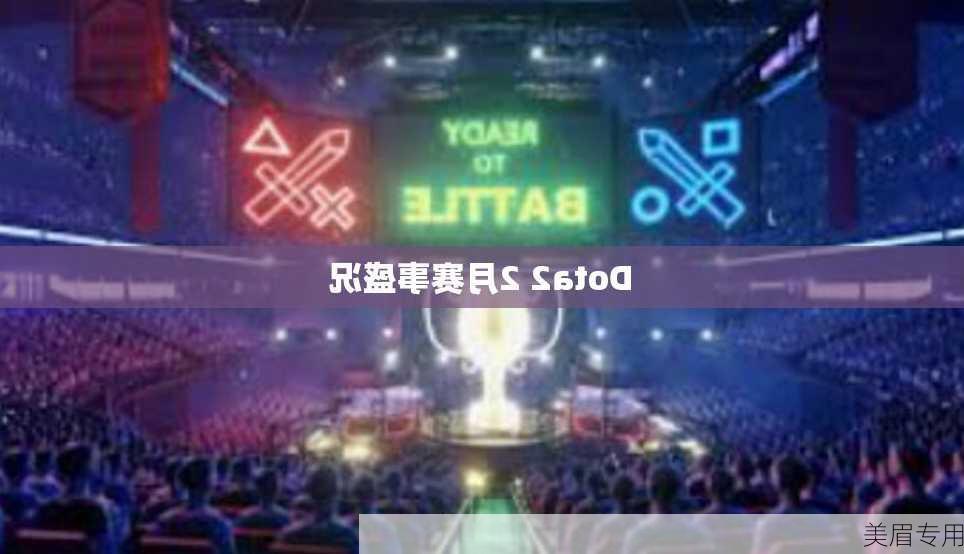 Dota2 2月赛事盛况